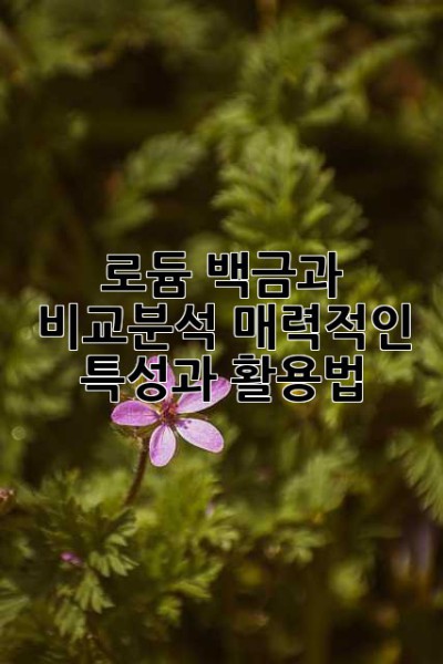 로듐: 백금과 비교분석, 매력적인 특성과 활용법