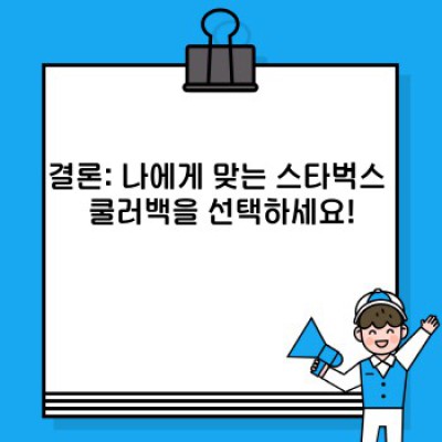 스타벅스 쿨러백 완벽 가이드: 종류, 가격, 장점 비교 분석 & 최고의 선택