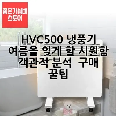 HV-C500 냉풍기: 여름을 잊게 할 시원함, 객관적 분석 & 구매 꿀팁 🧊