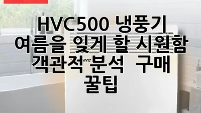 HV-C500 냉풍기: 여름을 잊게 할 시원함, 객관적 분석 & 구매 꿀팁 🧊
