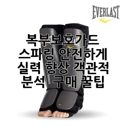 복부보호가드 스파링: 안전하게 실력 향상! 객관적 분석 & 구매 꿀팁