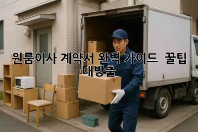 원룸이사 계약서 완벽 가이드 📝: 꿀팁 대방출! 🍯