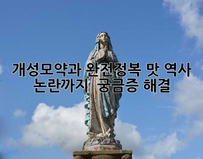 개성모약과 완전정복! 맛, 역사, 논란까지 💯 궁금증 해결 😉