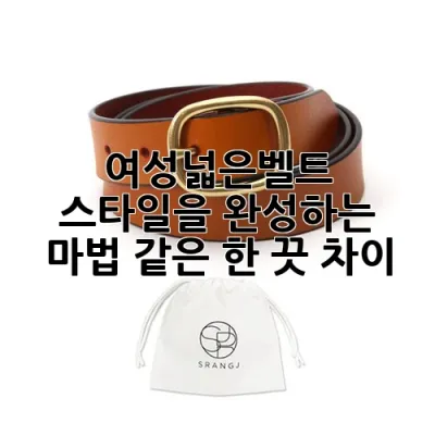 여성넓은벨트: 스타일을 완성하는 마법 같은 한 끗 차이 ✨