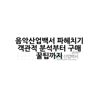 음악산업백서 파헤치기: 객관적 분석부터 구매 꿀팁까지 🎶