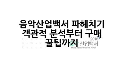 음악산업백서 파헤치기: 객관적 분석부터 구매 꿀팁까지 🎶