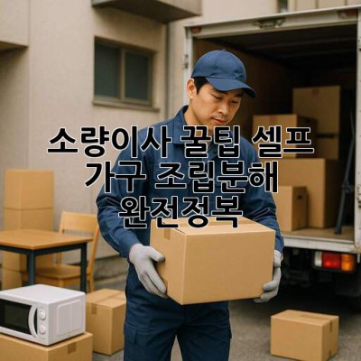 소량이사 꿀팁🍯 셀프 가구 조립/분해 완전정복!