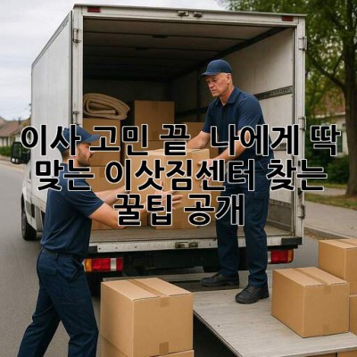 이사 고민 끝! 📦 나에게 딱 맞는 이삿짐센터 찾는 꿀팁 공개!