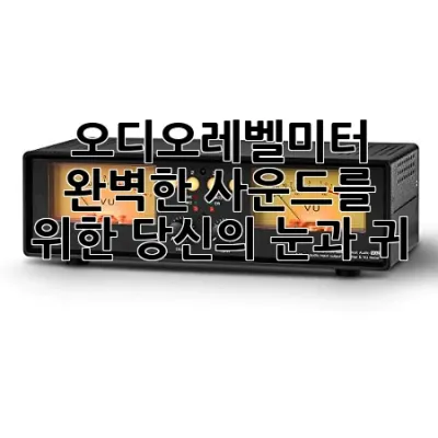 오디오레벨미터, 완벽한 사운드를 위한 당신의 눈과 귀! 👂✨