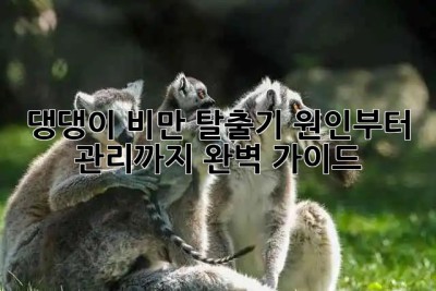 🐶 댕댕이 비만 탈출기! 원인부터 관리까지 완벽 가이드 🐾