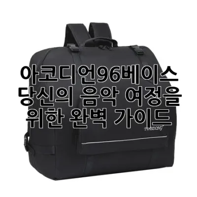 아코디언96베이스: 당신의 음악 여정을 위한 완벽 가이드 🎶