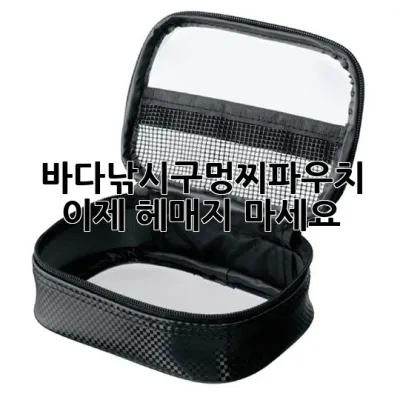 바다낚시구멍찌파우치, 이제 헤매지 마세요!