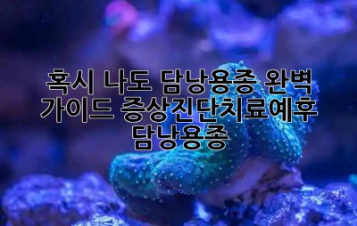 🥺 혹시 나도? 담낭용종 완벽 가이드 (증상/진단/치료/예후) #담낭용종