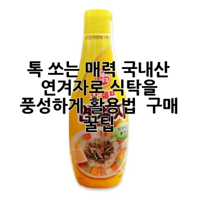 톡 쏘는 매력, 국내산 연겨자로 식탁을 풍성하게! 활용법 & 구매 꿀팁