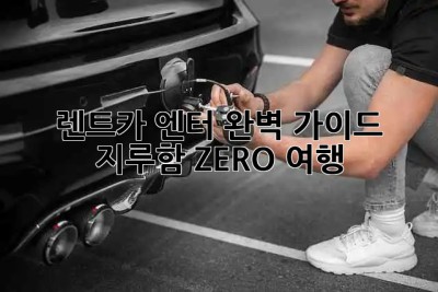 렌트카🚗 엔터 완벽 가이드: 지루함 ZERO 여행! 🎶