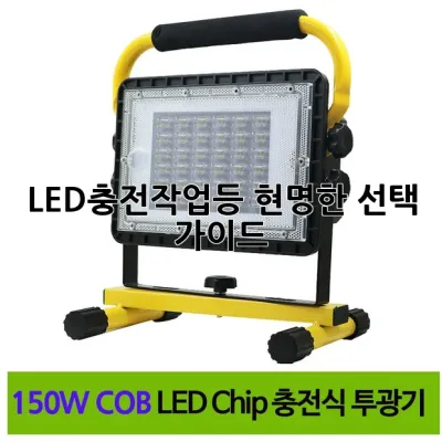 LED충전작업등, 현명한 선택 가이드